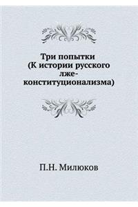 Три попытки (К истории русского лже-конст