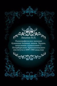 Paleograficheskoe znachenie bumazhnyh vodyanyh znakov. Lektsii, 1899-1900 akad. god