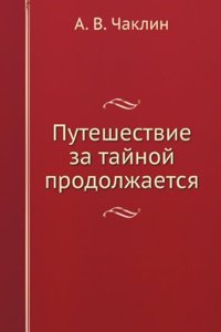PUTESHESTVIE ZA TAJNOJ PRODOLZHAETSYA