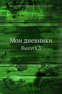 Moi dnevniki