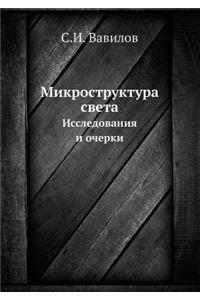 Микроструктура света
