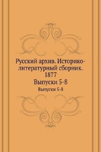 Russkij arhiv. Istoriko-literaturnyj sbornik. 1877