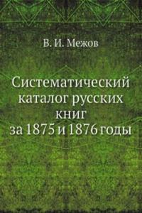 Sistematicheskij katalog russkih knig za 1875 i 1876 gody