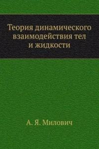 Teoriya dinamicheskogo vzaimodejstviya tel i zhidkosti