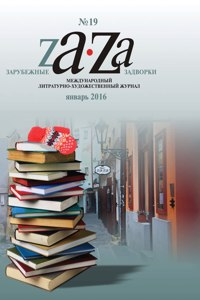 Foreign Backyards. Literary magazine. № 19 - January 2016