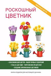 Роскошный цветник