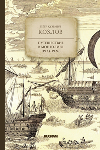 Путешествие в Монголию (1923-1926)