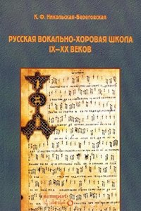 Russkaya vokalno-horovaya shkola IX-XX vekov