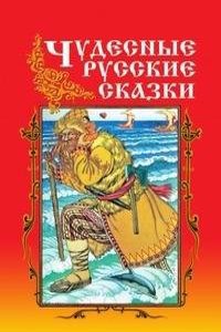 Chudesnye russkie skazki