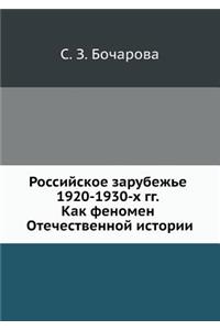 Российское зарубежье 1920-1930-х гг. как феномен О