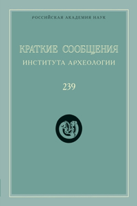 Краткие сообщения Института археологии