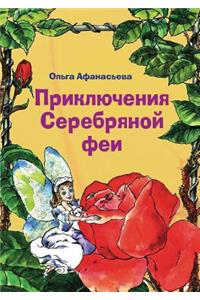 Приключения Серебряной феи