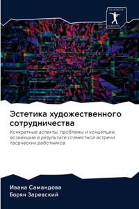 Эстетика художественного сотрудничеств&#