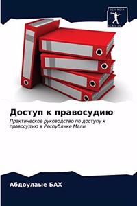 Доступ к правосудию