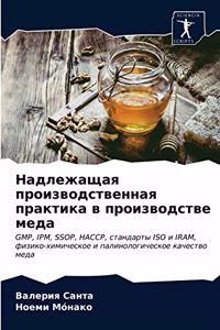 Надлежащая производственная практика в