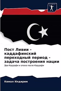 Пост Ливии - каддафинский переходный периl