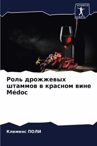 Роль дрожжевых штаммов в красном вине Médoc