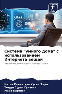 &#1057;&#1080;&#1089;&#1090;&#1077;&#1084;&#1072; "&#1091;&#1084;&#1085;&#1086;&#1075;&#1086; &#1076;&#1086;&#1084;&#1072;" &#1089; &#1080;&#1089;&#1087;&#1086;&#1083;&#1100;&#1079;&#1086;&#1074;&#1072;&#1085;&#1080;&#1077;&#1084; &#1048;&#1085;&#1