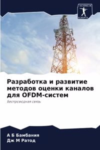 Разработка и развитие методов оценки кана