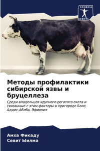 Методы профилактики сибирской язвы и бруц