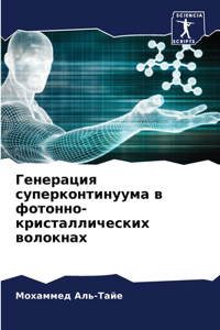 Генерация суперконтинуума в фотонно-крис