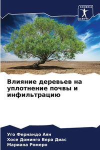 Влияние деревьев на уплотнение почвы и и
