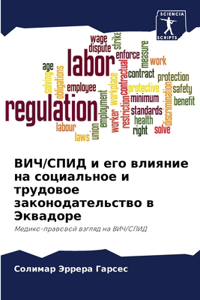 ВИЧ/СПИД и его влияние на социальное и труд