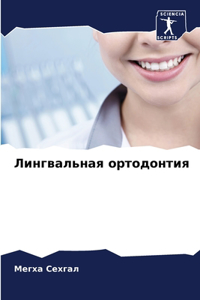 Лингвальная ортодонтия