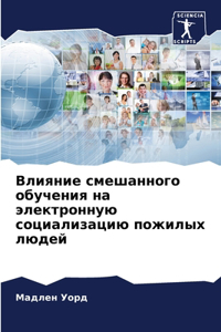 Влияние смешанного обучения на электрон