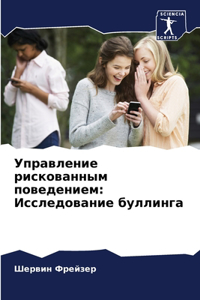 Управление рискованным поведением