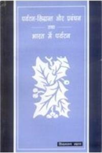 Paryatan Siddhanta Aur Prabhand Tattha Bharat Main Paryatan
