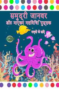 सागर पशु डॉट मार्कर गतिविधि पुस्तक