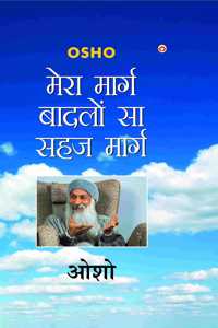 Mera Marg Badlon Sa Sehaj Marg (à¤®à¥‡à¤°à¤¾ à¤®à¤¾à¤°à¥�à¤— à¤¬à¤¾à¤¦à¤²à¥‹à¤‚ à¤¸à¤¾ à¤¸à¤¹à¤œ à¤®à¤¾à¤°à¥�à¤—)