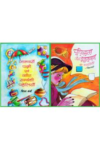 Janvaron Pakshi avam Keet Sambndhi Paheliyan  &
Parishram aur Anushashan Ki Kahaniyan
( Combo Pack of 2 books)