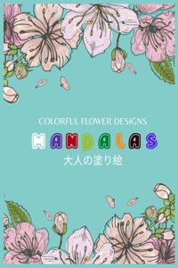 Colorful Flower MANDALAS 大人の塗り絵