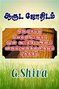Aaruda Jothidam