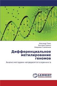 Differentsial'noe metilirovanie genomov