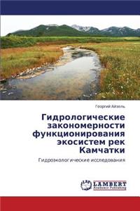 Gidrologicheskie Zakonomernosti Funktsionirovaniya Ekosistem Rek Kamchatki
