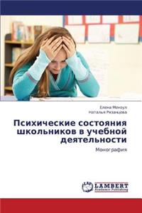 Psikhicheskie Sostoyaniya Shkol'nikov V Uchebnoy Deyatel'nosti