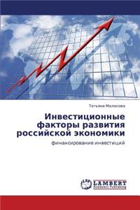 Investitsionnye Faktory Razvitiya Rossiyskoy Ekonomiki