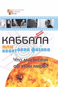 Каббала или квантовая физика