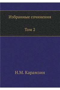 Избранные сочинения. В двух томах. Том 2