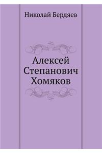 Алексей Степанович Хомяков