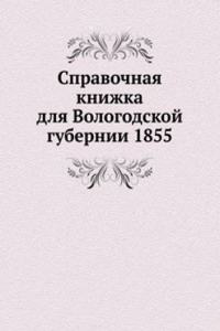 Spravochnaya knizhka dlya Vologodskoj gubernii 1855
