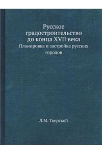 Russkoe Gradostroitelstvo Do Kontsa XVII Veka Planirovka I Zastrojka Russkih Gorodov