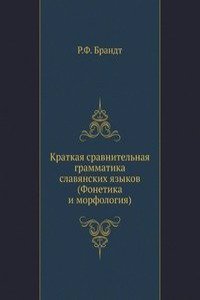 Kratkaya sravnitelnaya grammatika slavyanskih yazykov. (Fonetika i morfologiya)