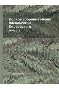 Полное собрание Ивана Васильевича Киреев