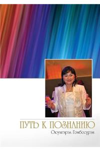 Путь к познанию