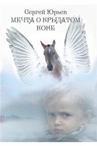 Мечта о крылатом коне