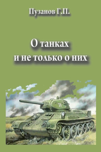 О танках и не только о них
